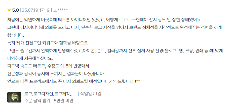 고객 후기 1 - 브랜드 로고 디자인 만족도 높은 리뷰