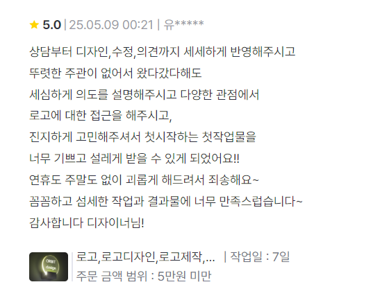 고객 후기 3 - 맞춤형 디자인 서비스에 대한 감사 인사