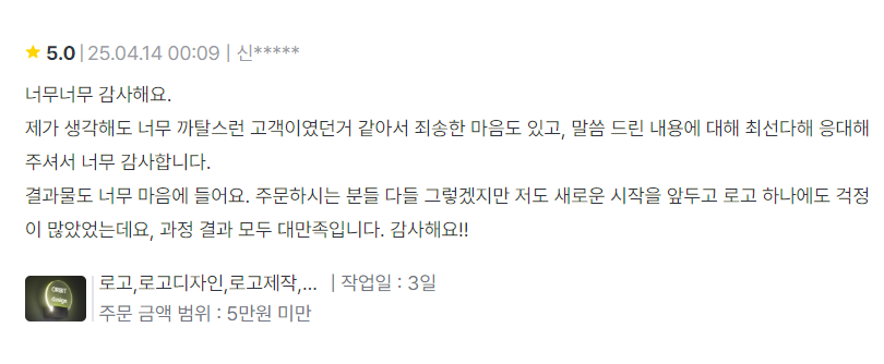 고객 후기 4 - 무제한 수정 서비스에 대한 만족스러운 후기