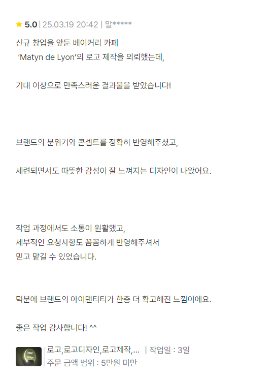 고객 후기 6 - 브랜드 정체성을 잘 반영한 로고에 대한 칭찬