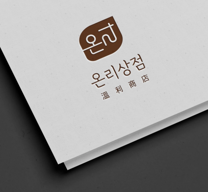온리상점 쇼핑몰 브랜드 로고 디자인 - 워드마크 포트폴리오