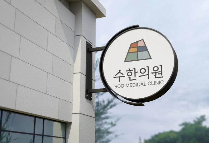 수한의원 한의원 브랜드 로고 디자인 - 텍스트로고 포트폴리오