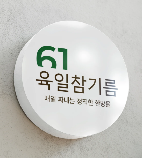 육일 여행 브랜드 로고 디자인 - 심볼로고 포트폴리오